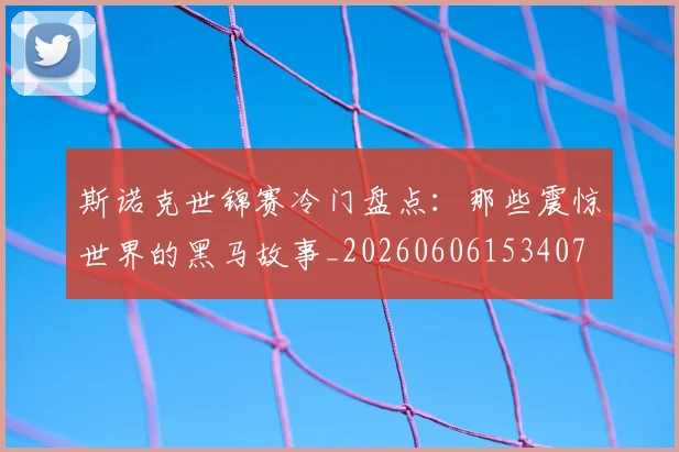 斯诺克世锦赛冷门盘点:那些震惊世界的黑马故事_20260606153407