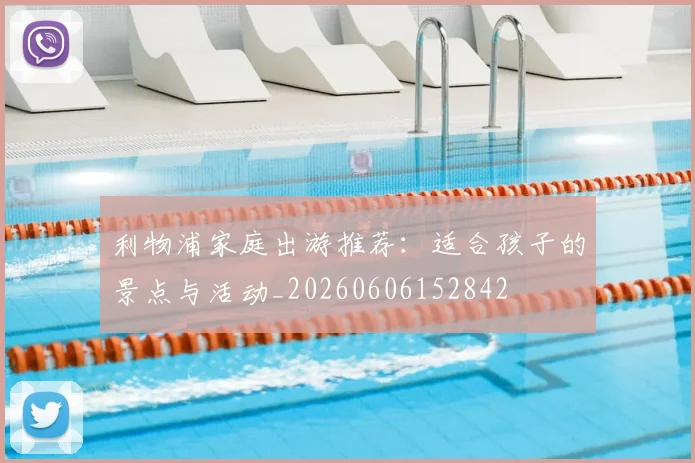 利物浦家庭出游推荐:适合孩子的景点与活动_20260606152842