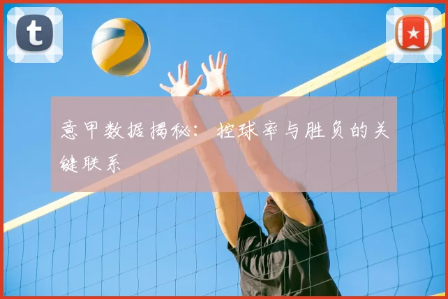 意甲数据揭秘:控球率与胜负的关键联系