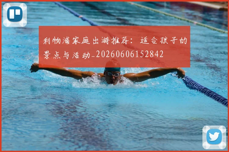 利物浦家庭出游推荐：适合孩子的景点与活动_20260606152842