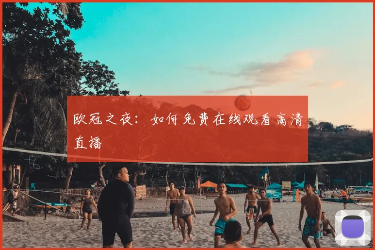 欧冠之夜:如何免费在线观看高清直播