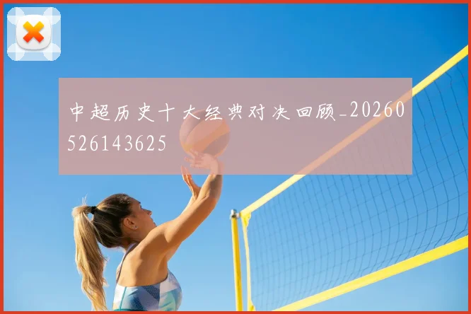 中超历史十大经典对决回顾_20260526143625