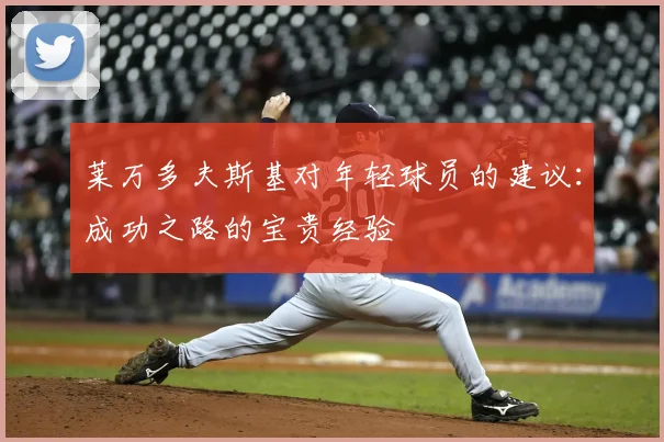 莱万多夫斯基对年轻球员的建议：成功之路的宝贵经验