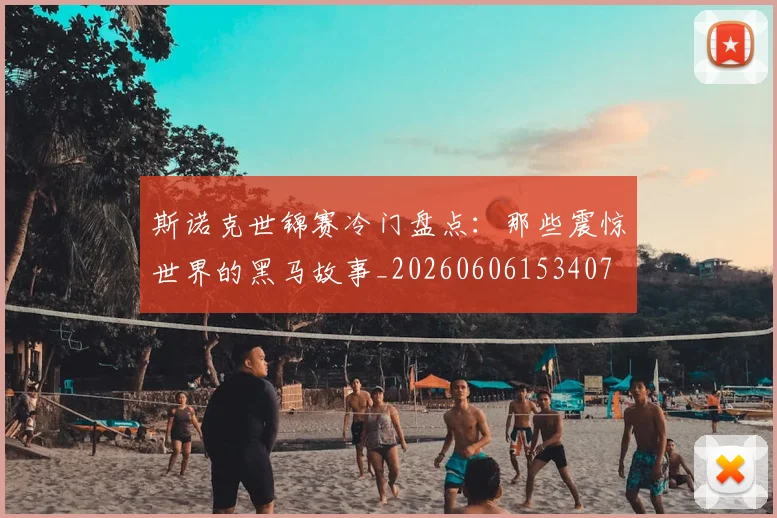 斯诺克世锦赛冷门盘点:那些震惊世界的黑马故事_20260606153407