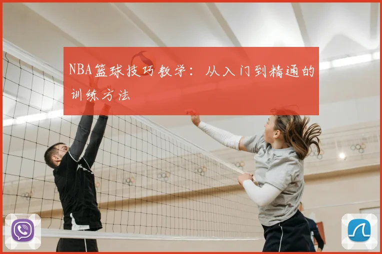 NBA篮球技巧教学:从入门到精通的训练方法