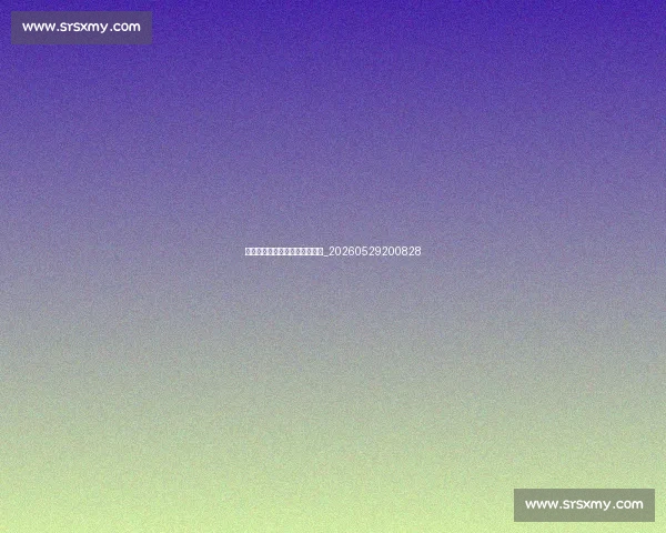足球明星的场外生活与慈善事业_20260529200828 足球明星的场外生活与慈善事业_20260529200828