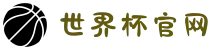 2026年国际足联世界杯(第23届国际足联世界杯)- 官方网站"